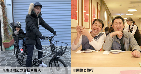 夢資金制度/※お子様との自転車購入 ※家族旅行