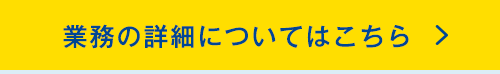 業務の詳細についてはこちら